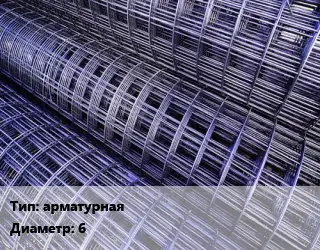 Сетка арматурная d=6